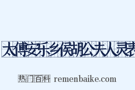 太傅安乐乡侯胡公夫人灵表是什么意思的图片
